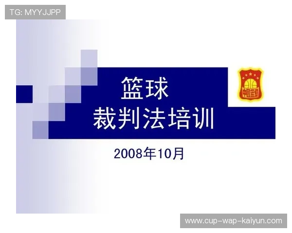 国际篮球裁判培训纳入冲突管理与沟通技巧课程，篮球国际裁判需要英语几级